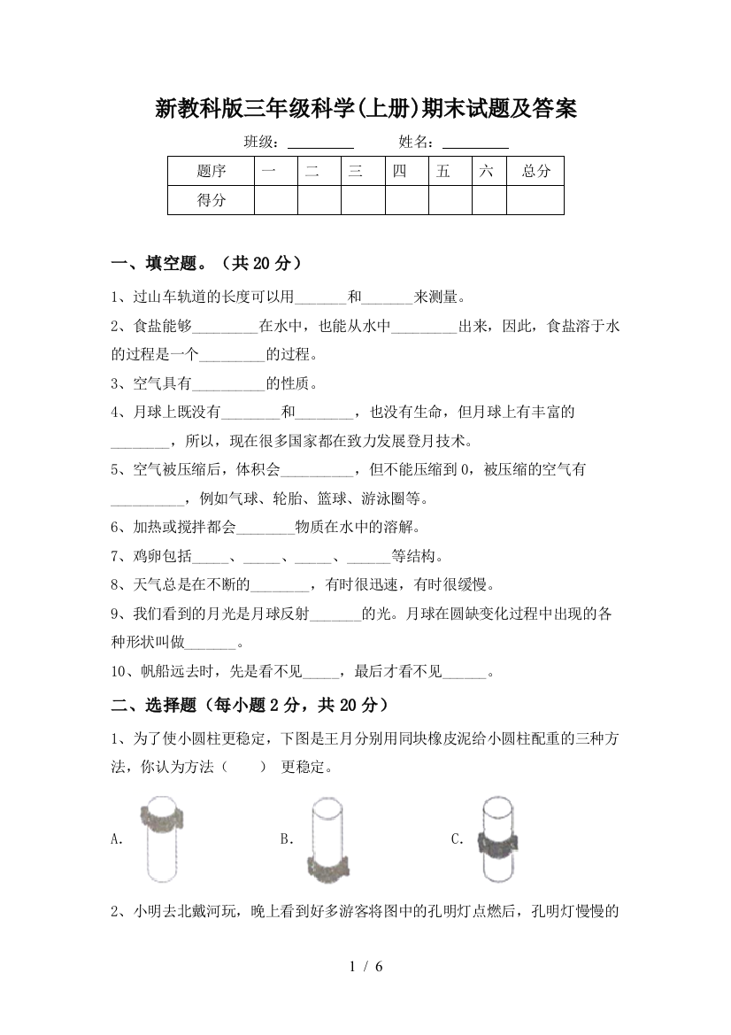 新教科版三年级科学(上册)期末试题及答案