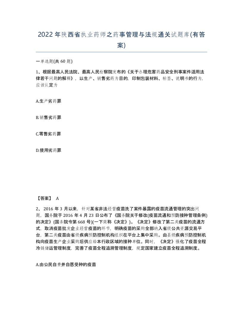 2022年陕西省执业药师之药事管理与法规通关试题库有答案