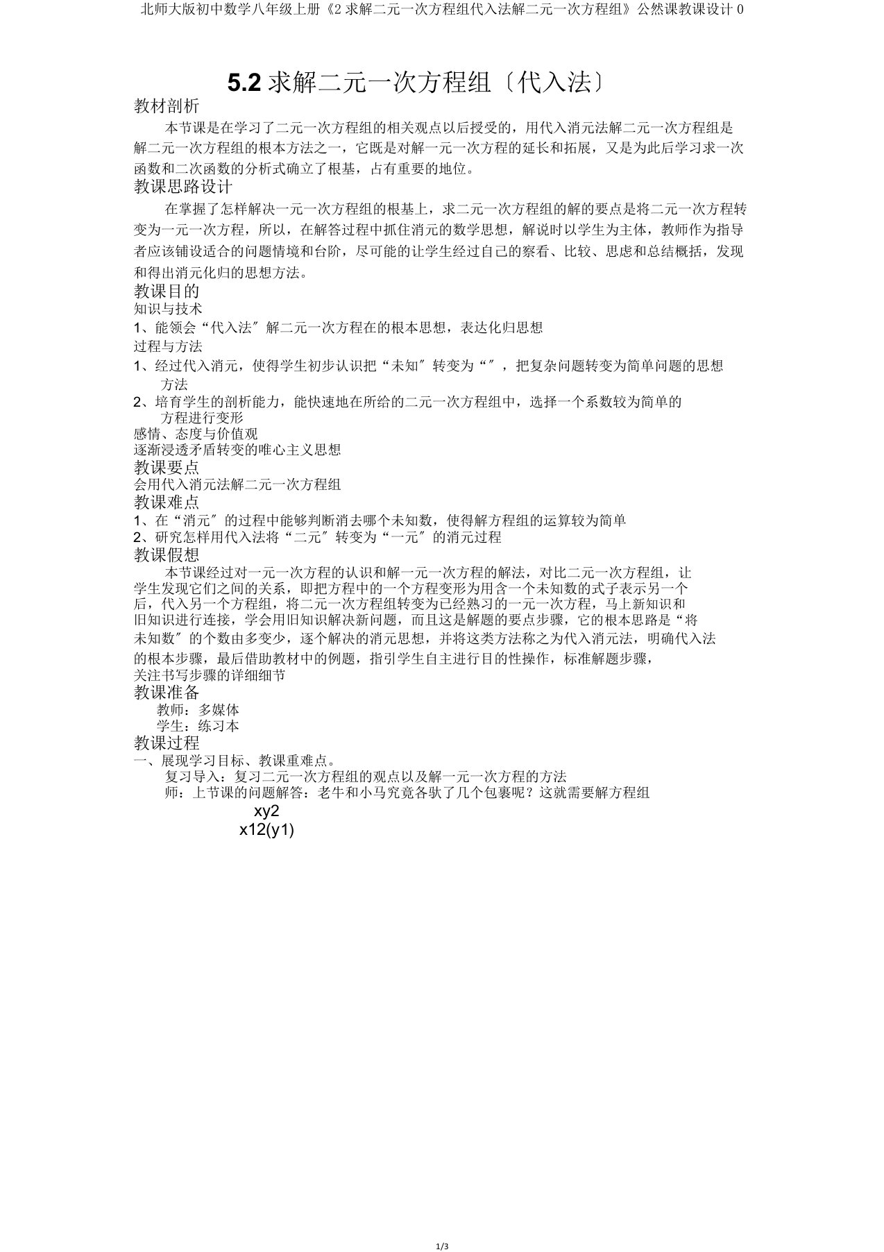 北师大初中数学八年级上册《2求解二元一次方程组代入法解二元一次方程组》公开课教案0