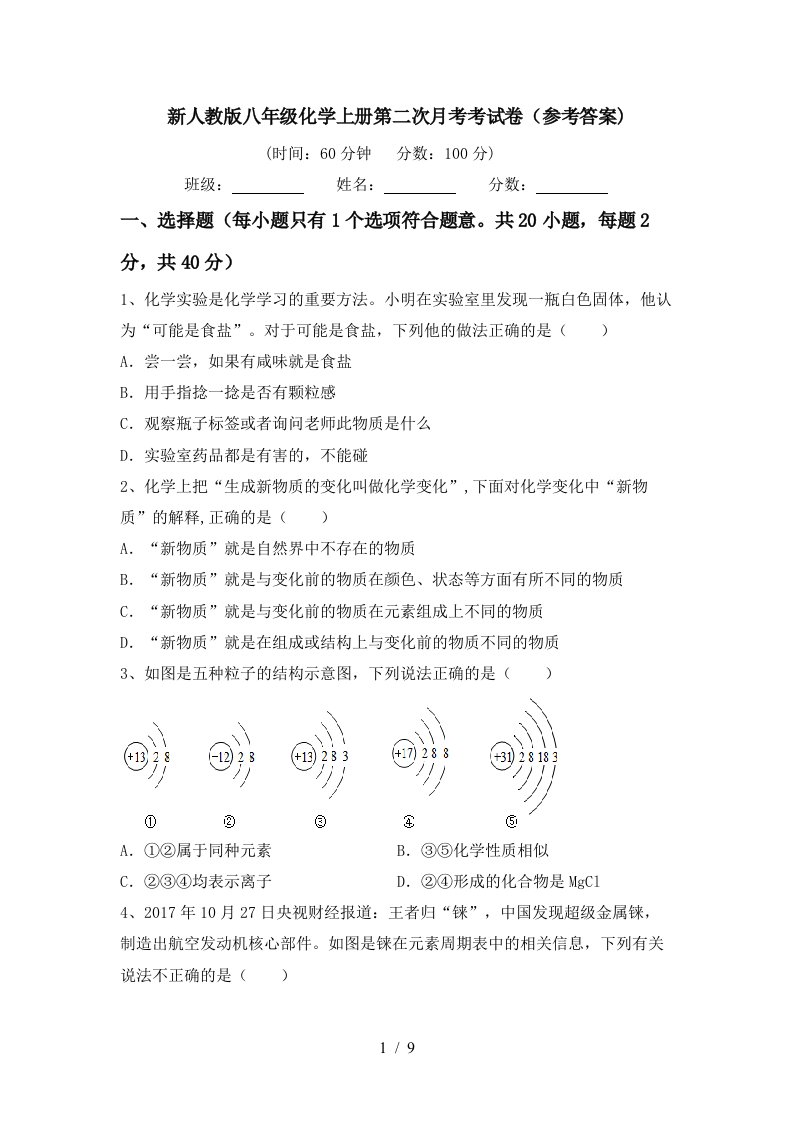 新人教版八年级化学上册第二次月考考试卷参考答案