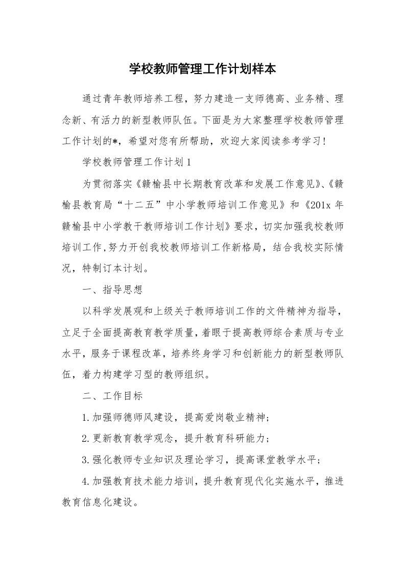 学校教师管理工作计划样本