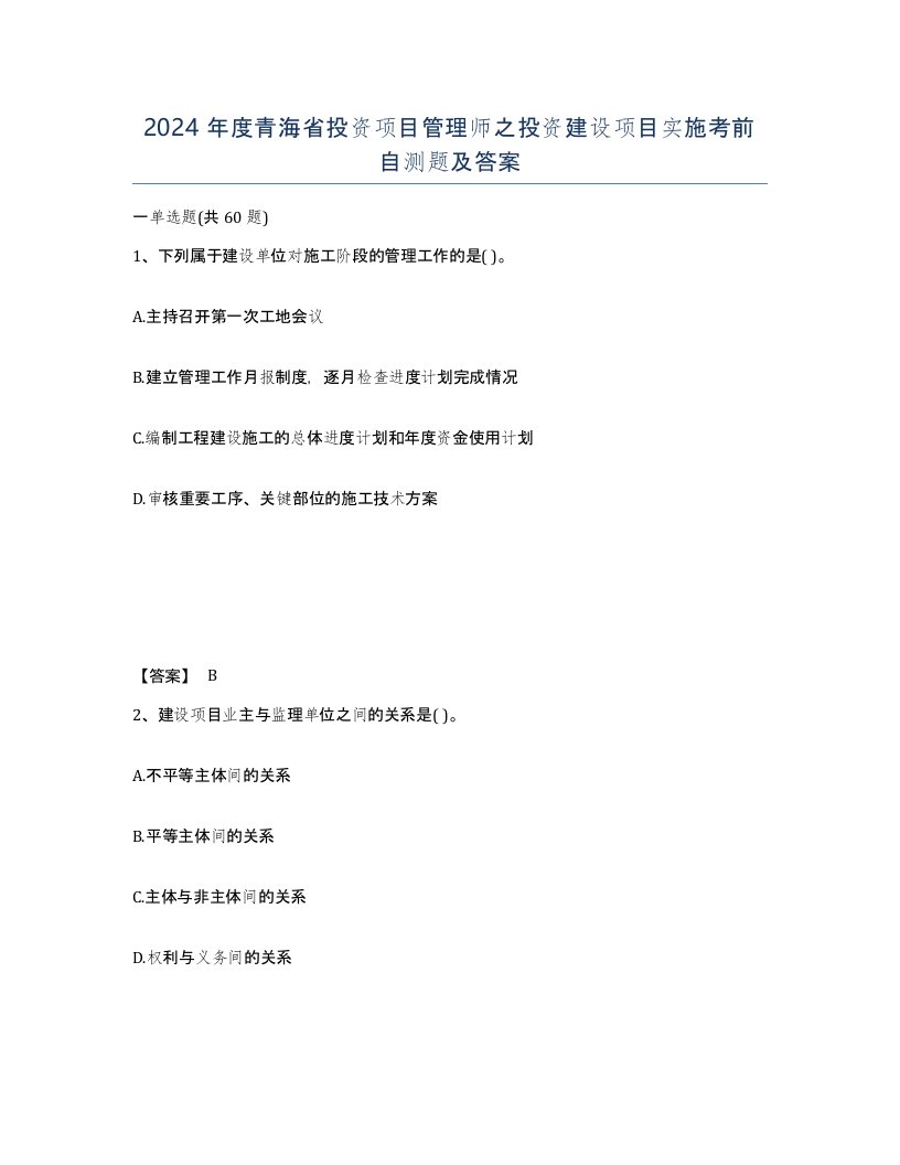 2024年度青海省投资项目管理师之投资建设项目实施考前自测题及答案