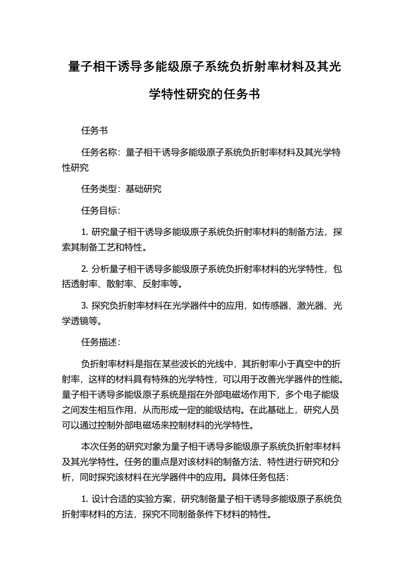 量子相干诱导多能级原子系统负折射率材料及其光学特性研究的任务书