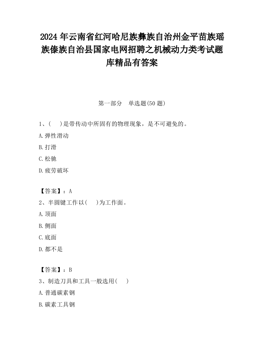 2024年云南省红河哈尼族彝族自治州金平苗族瑶族傣族自治县国家电网招聘之机械动力类考试题库精品有答案