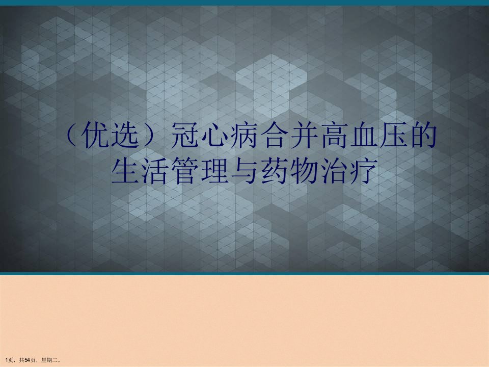 冠心病合并高血压的生活管理与药物治疗