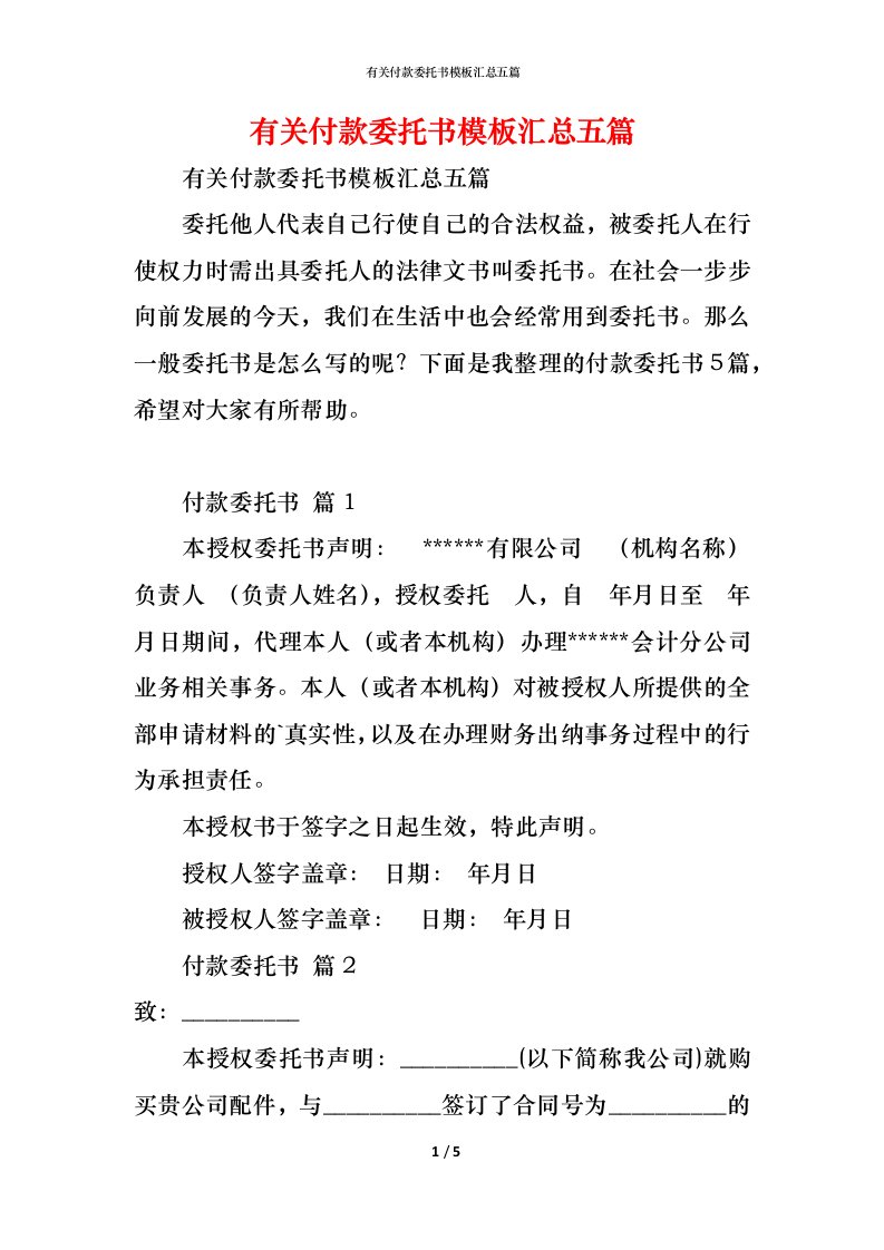 精编有关付款委托书模板汇总五篇