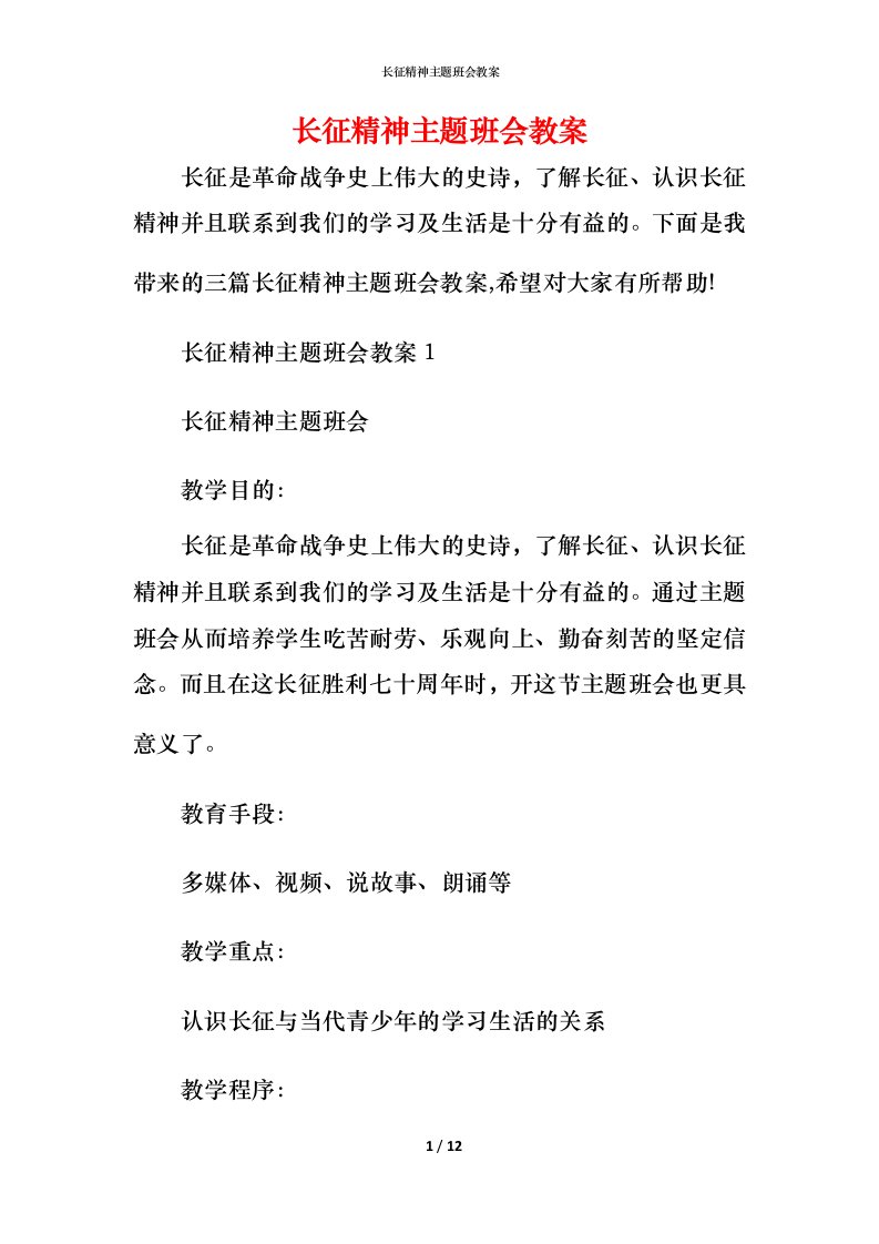 长征精神主题班会教案