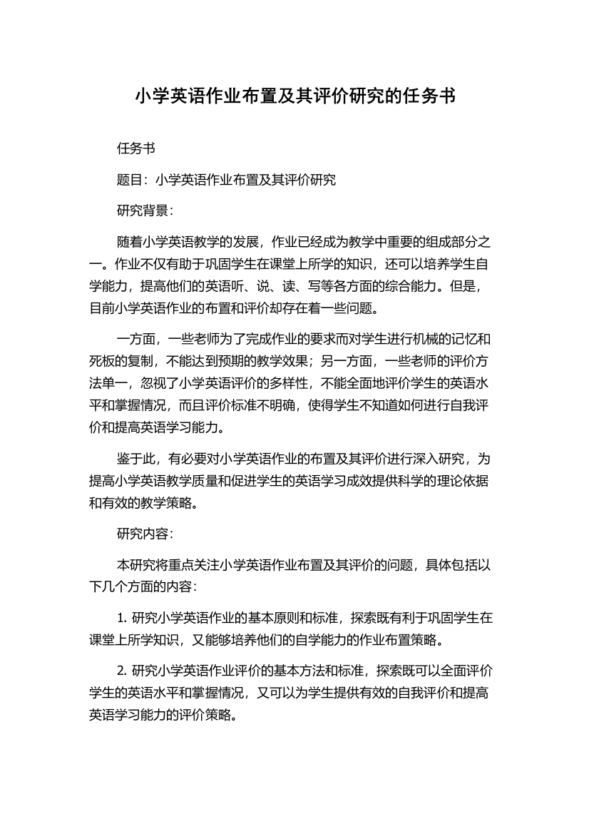 小学英语作业布置及其评价研究的任务书