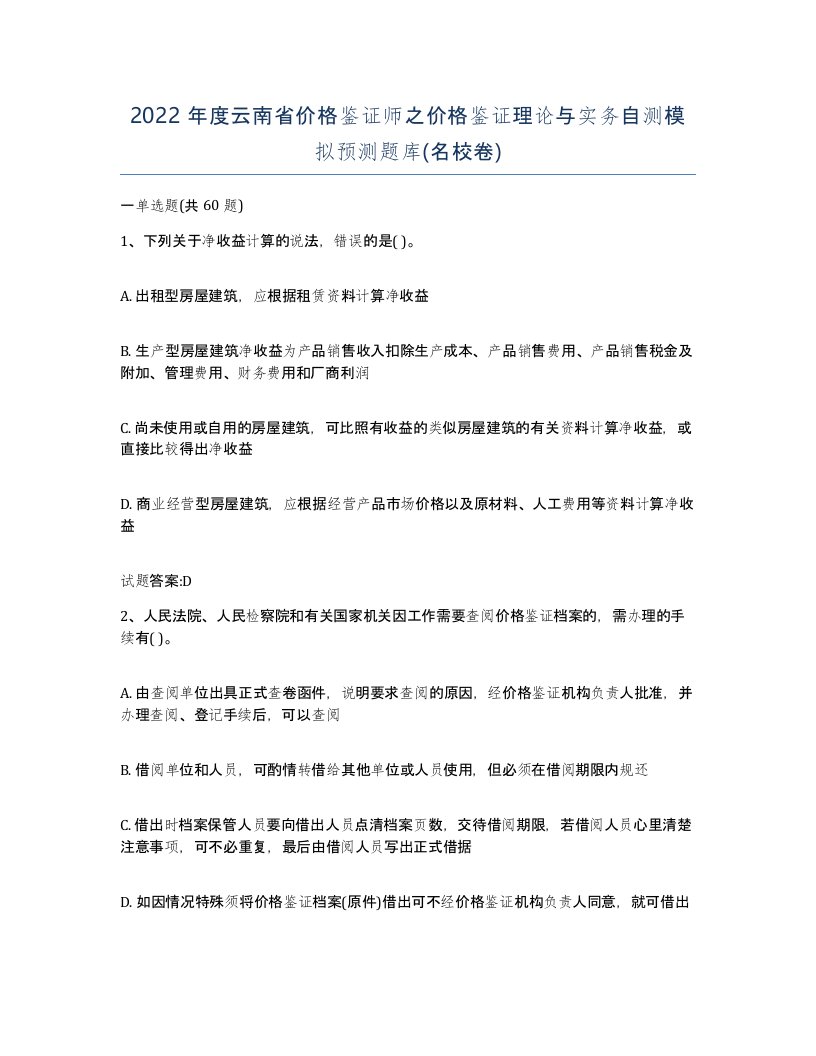 2022年度云南省价格鉴证师之价格鉴证理论与实务自测模拟预测题库名校卷