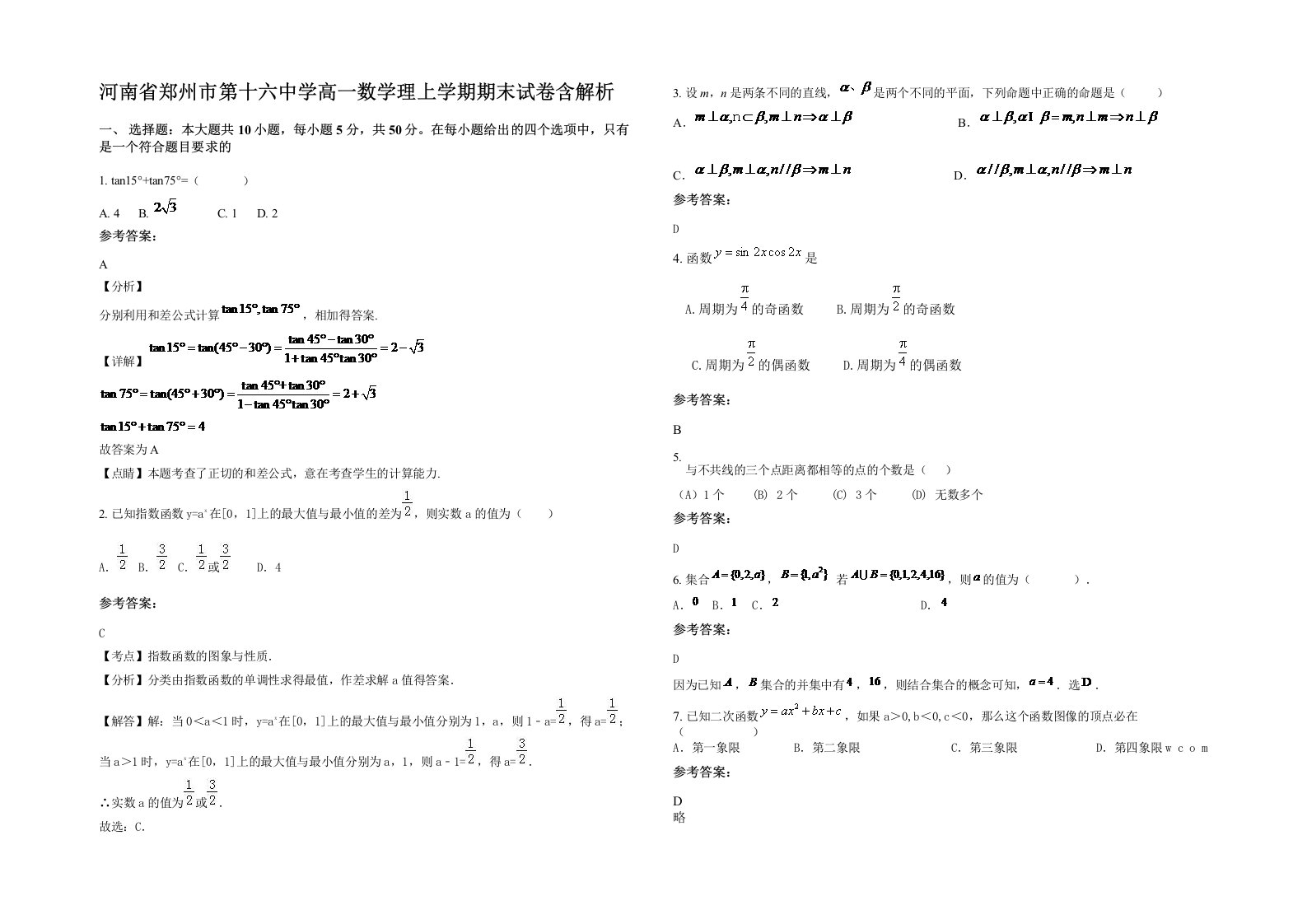 河南省郑州市第十六中学高一数学理上学期期末试卷含解析