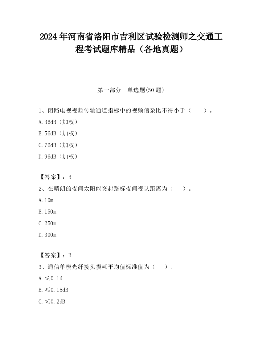 2024年河南省洛阳市吉利区试验检测师之交通工程考试题库精品（各地真题）