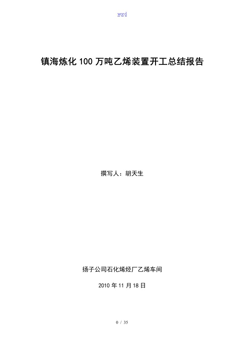 镇海炼化100万吨乙烯装置开工报告材料