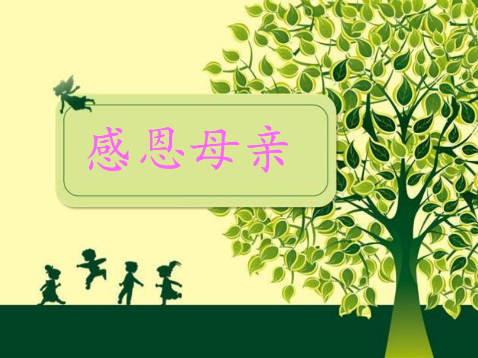 小学五年级主题班会《感恩母亲