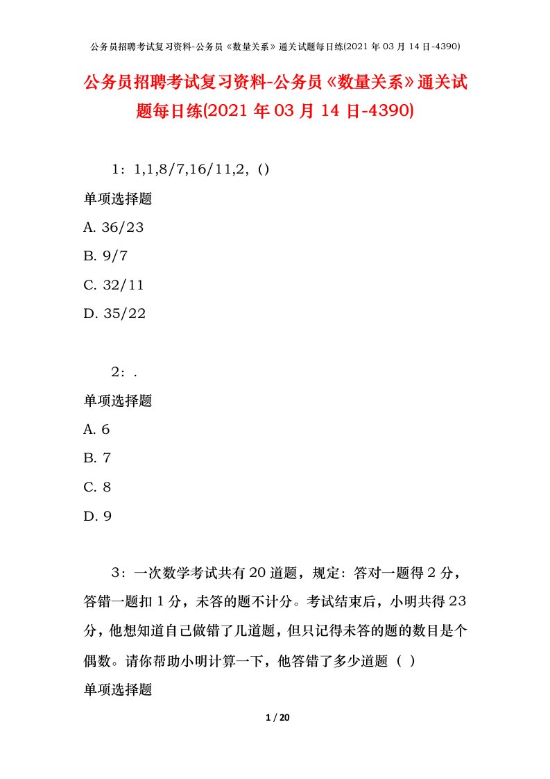 公务员招聘考试复习资料-公务员数量关系通关试题每日练2021年03月14日-4390