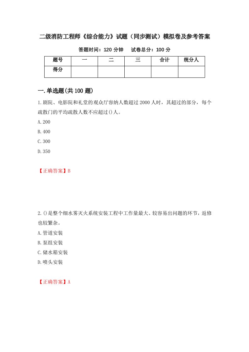 二级消防工程师综合能力试题同步测试模拟卷及参考答案第69版