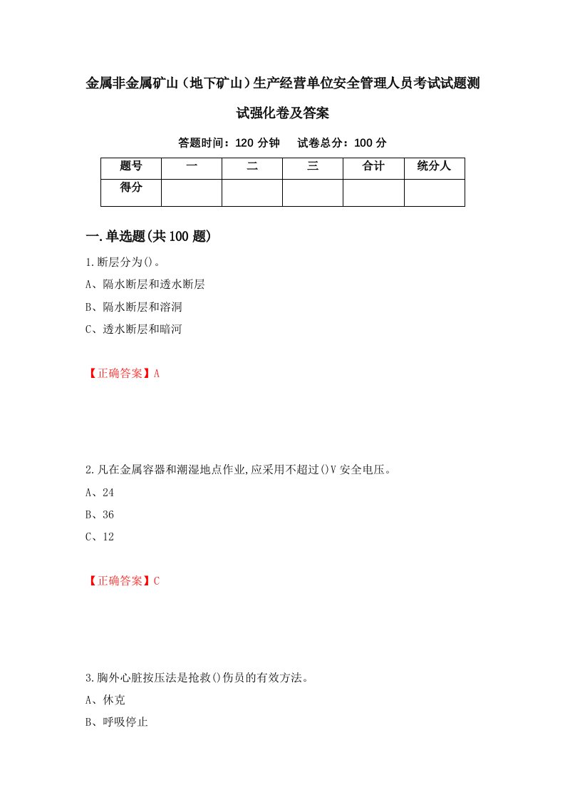 金属非金属矿山地下矿山生产经营单位安全管理人员考试试题测试强化卷及答案第7卷