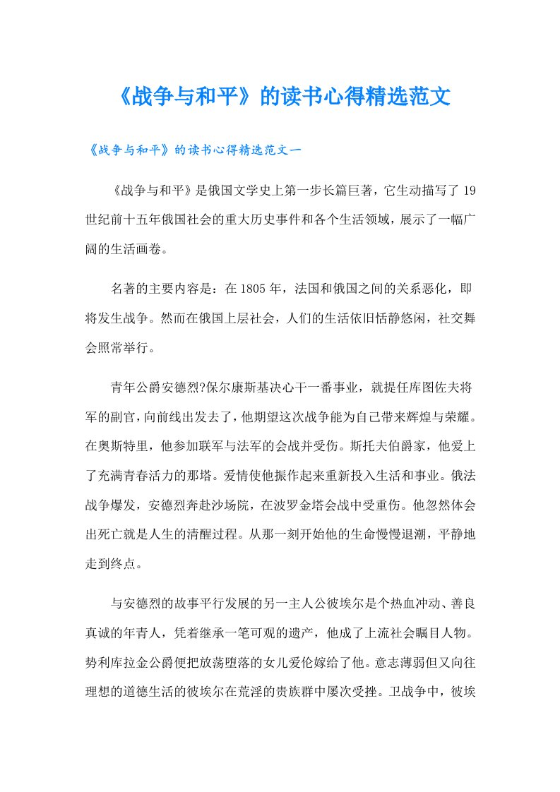 《战争与和平》的读书心得精选范文