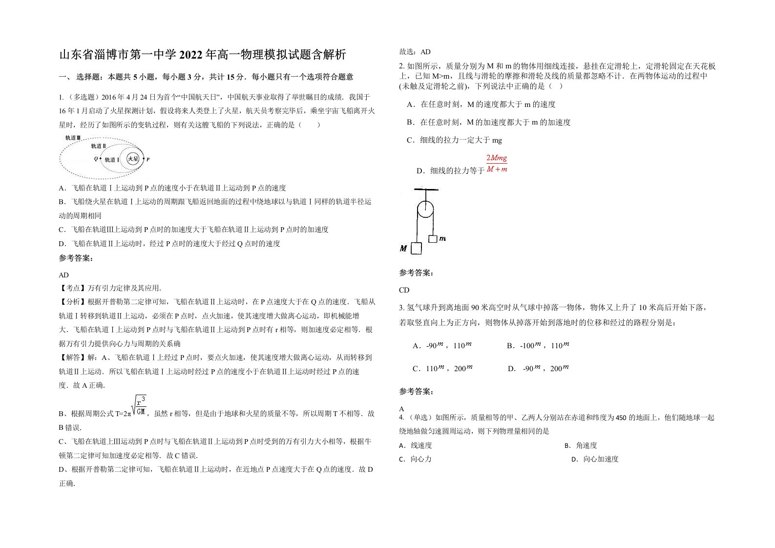 山东省淄博市第一中学2022年高一物理模拟试题含解析