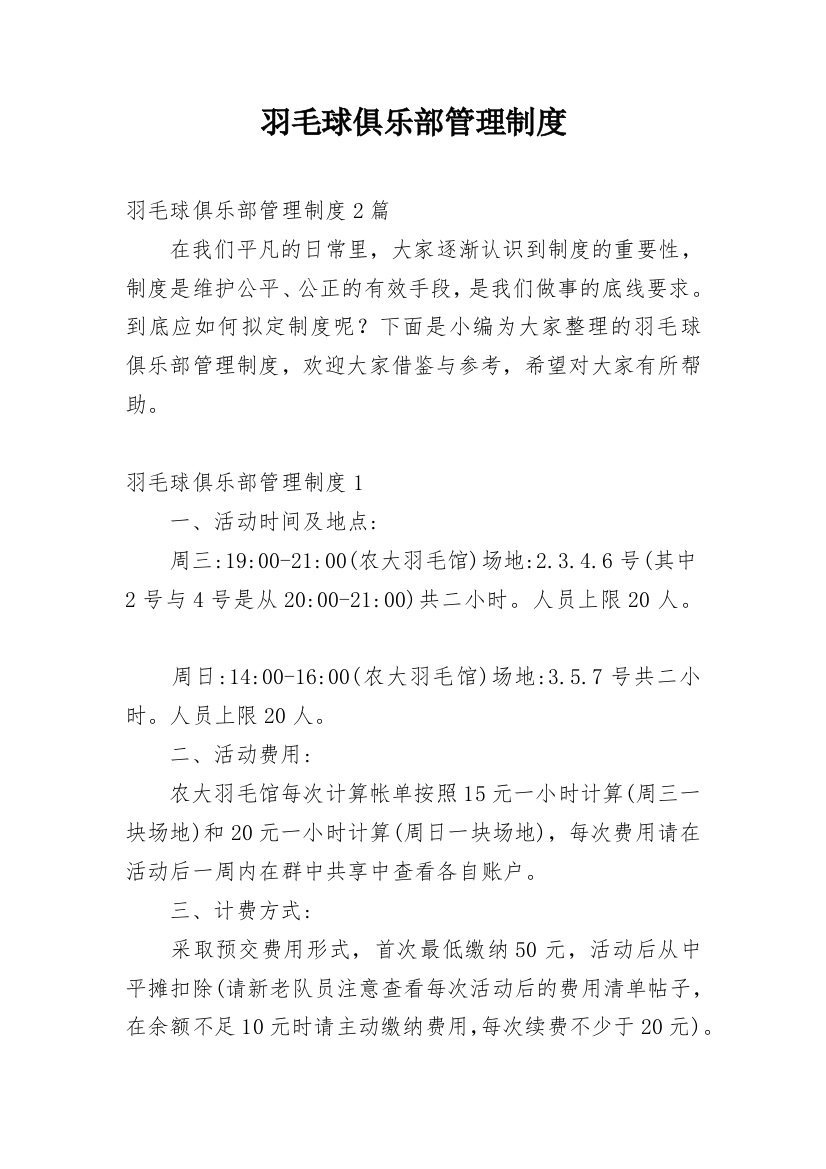 羽毛球俱乐部管理制度