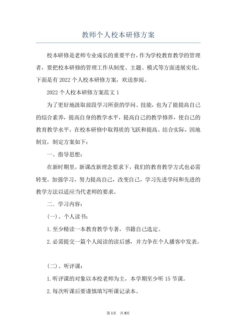 教师个人校本研修方案