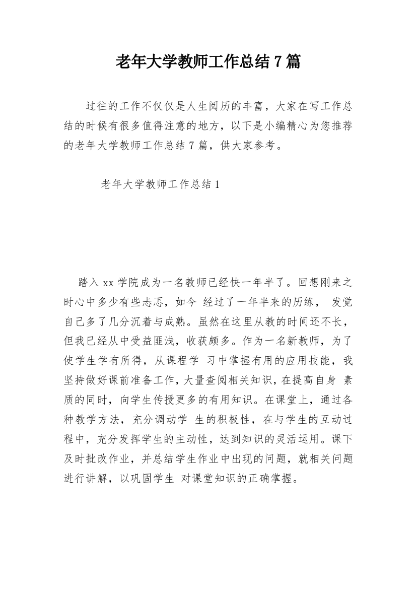 老年大学教师工作总结7篇