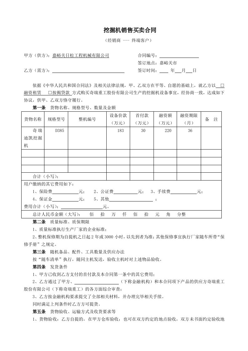 工程机械买卖合同(经销商、用户)挖掘机