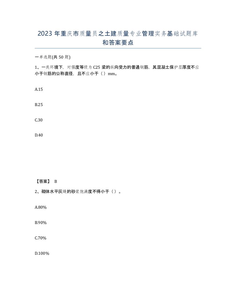 2023年重庆市质量员之土建质量专业管理实务基础试题库和答案要点