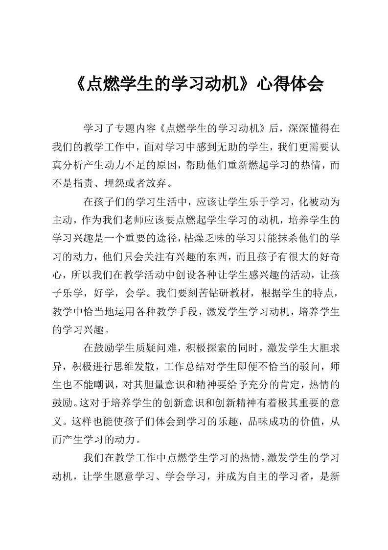 《点燃学生的学习动机》心得体会