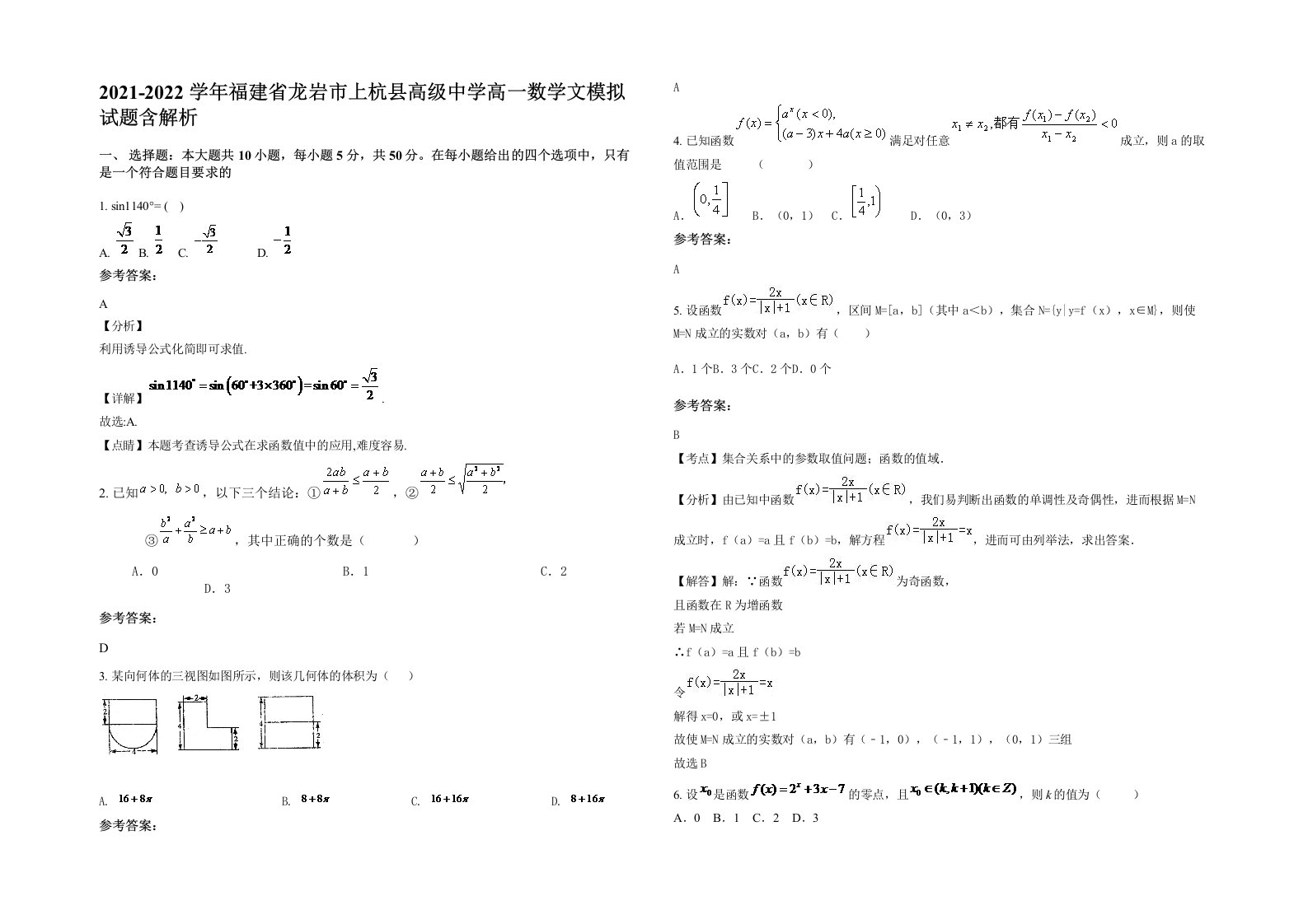 2021-2022学年福建省龙岩市上杭县高级中学高一数学文模拟试题含解析