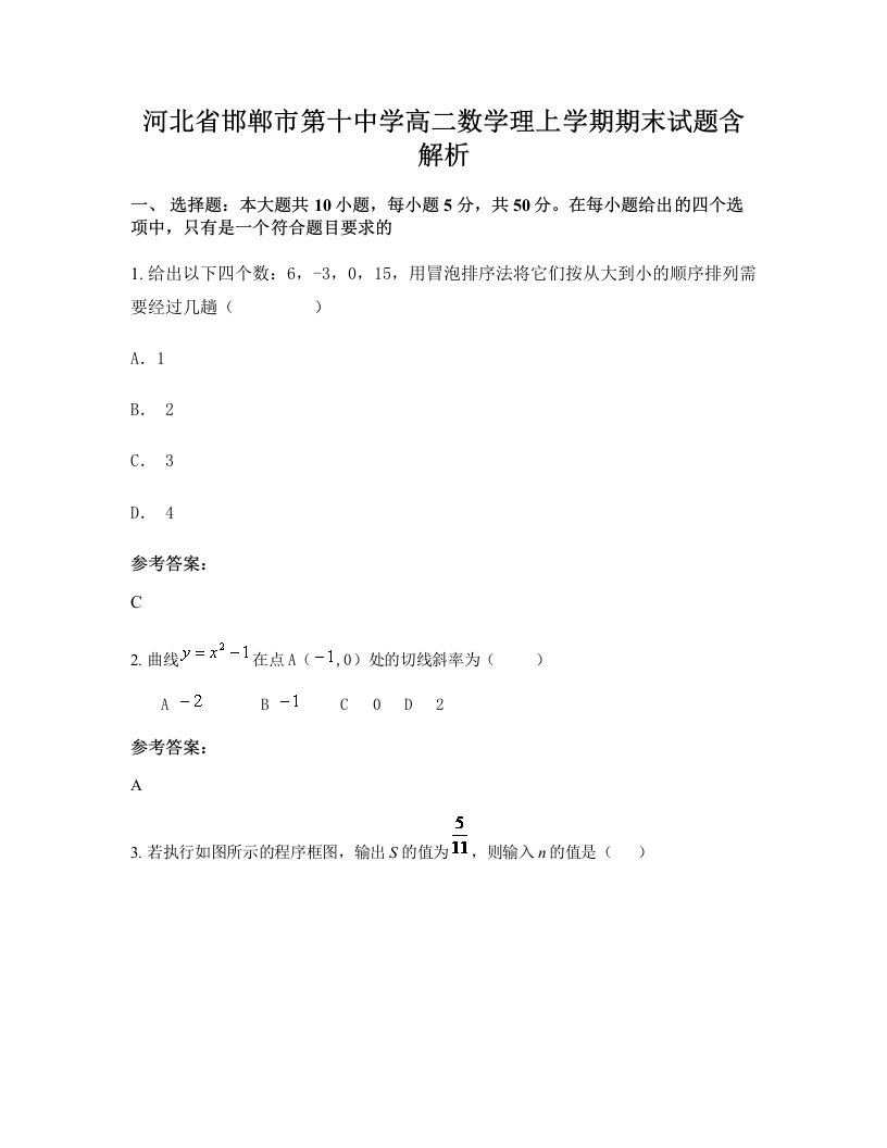 河北省邯郸市第十中学高二数学理上学期期末试题含解析