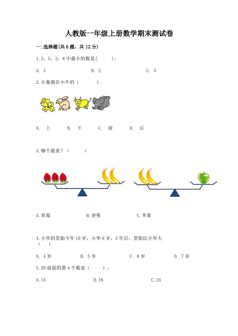 人教版一年级上册数学期末测试卷含完整答案（各地真题）