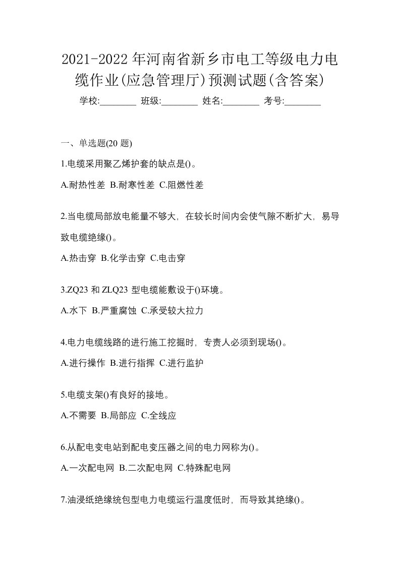 2021-2022年河南省新乡市电工等级电力电缆作业应急管理厅预测试题含答案