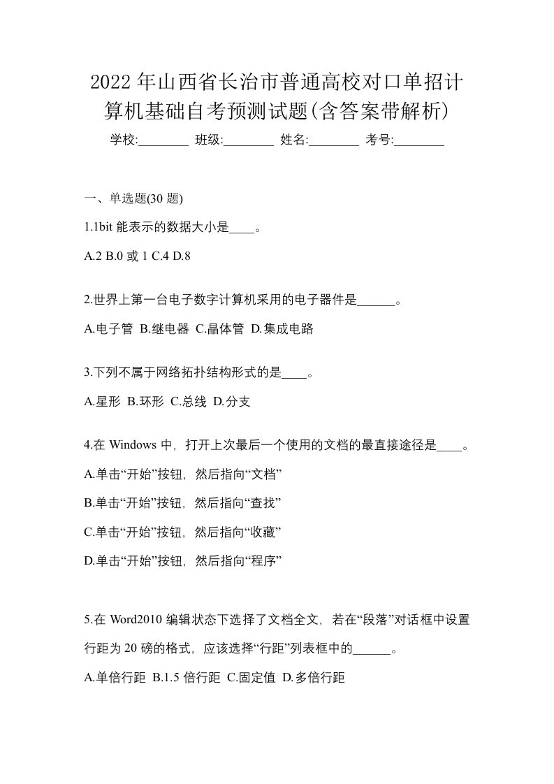 2022年山西省长治市普通高校对口单招计算机基础自考预测试题含答案带解析