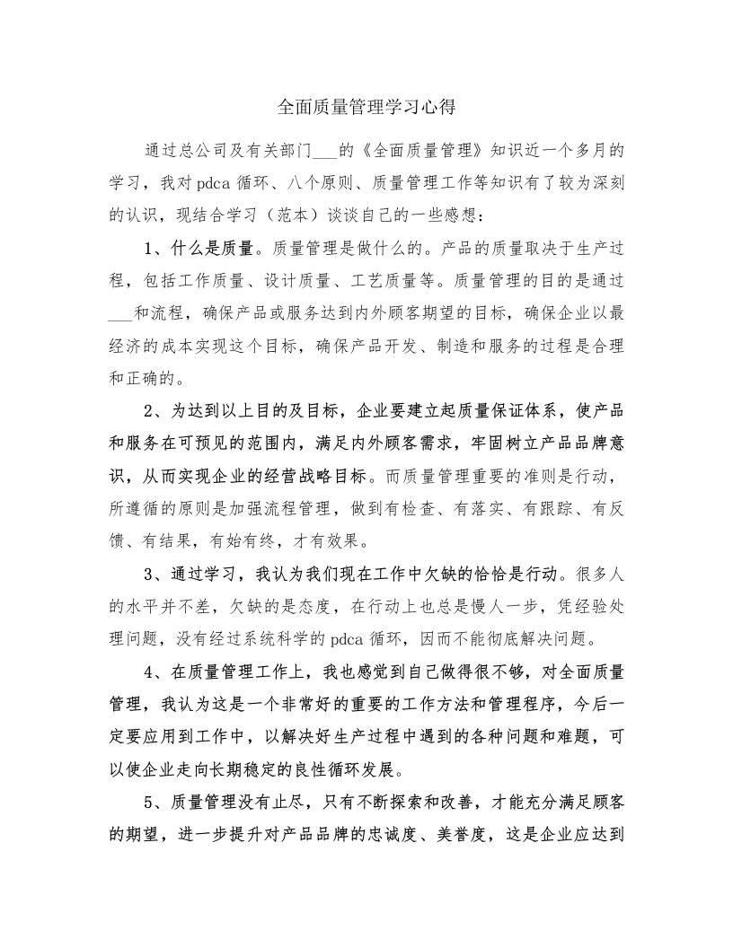 全面质量管理学习心得