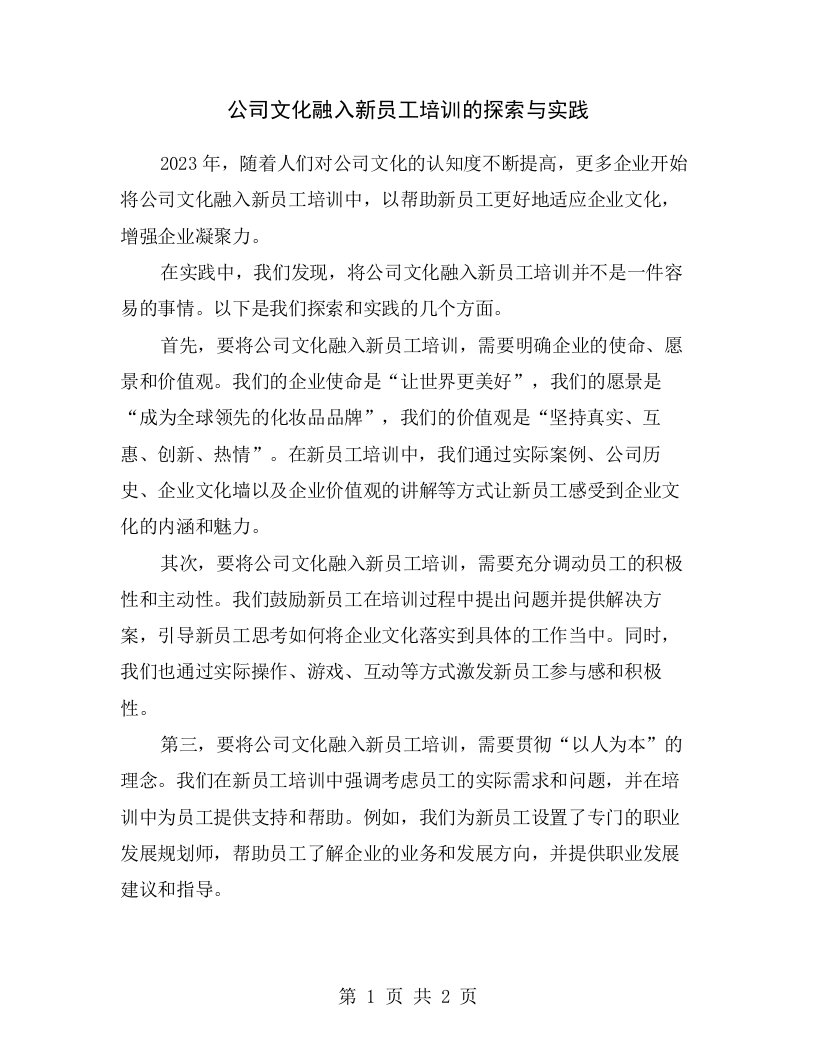 公司文化融入新员工培训的探索与实践