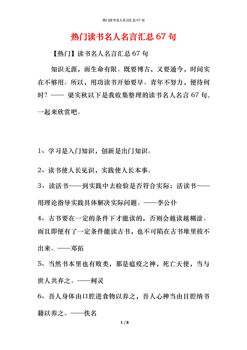 热门读书名人名言汇总67句