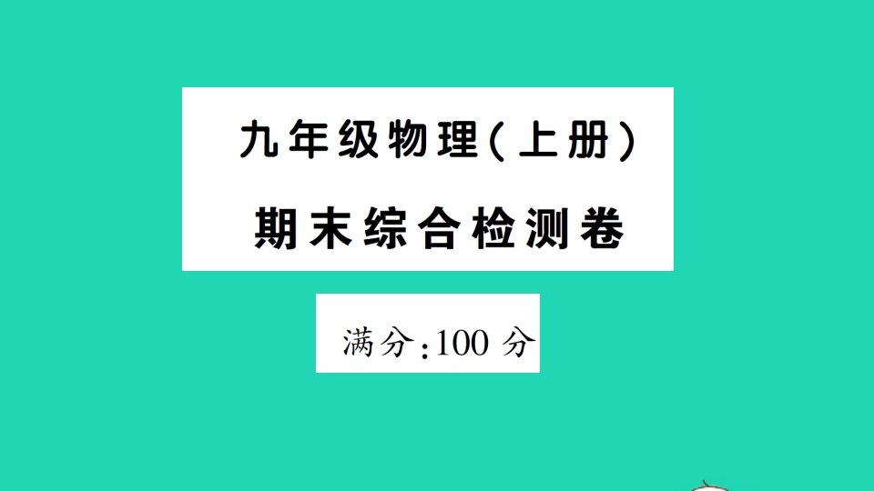 九年级物理全册期末综合检测作业课件新版新人教版