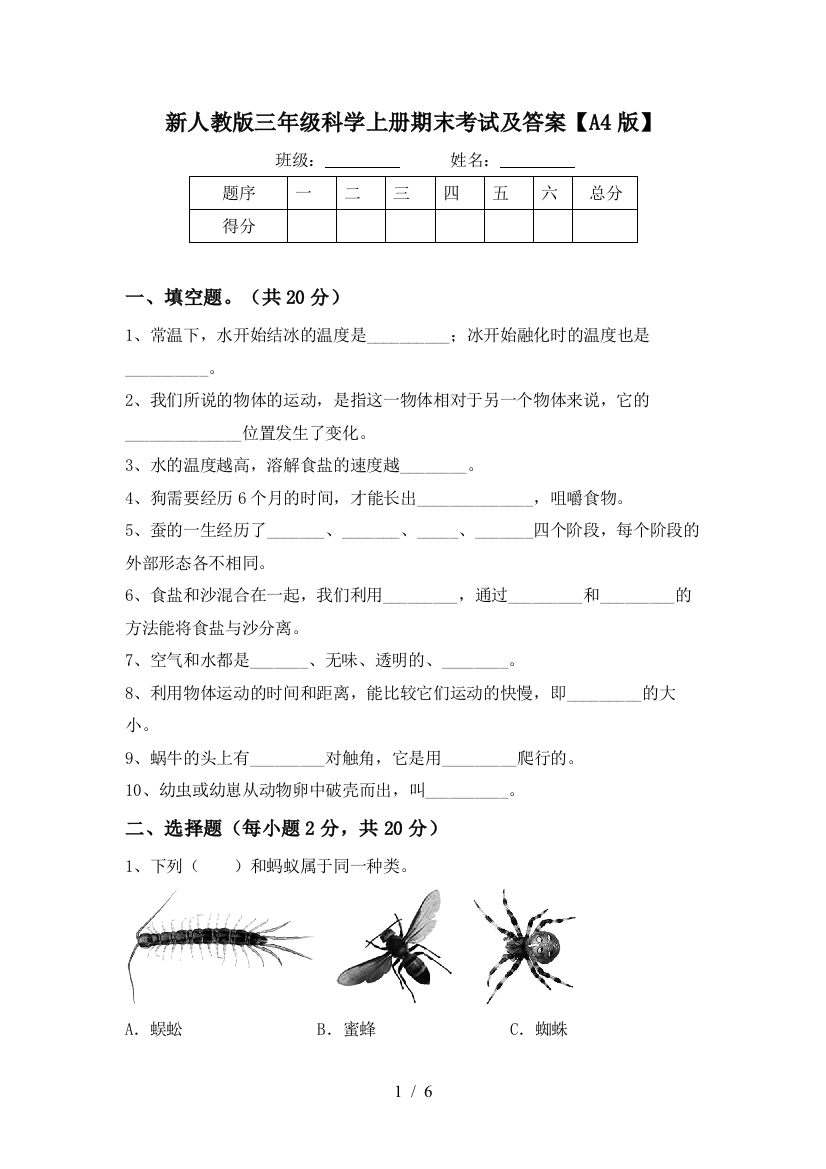 新人教版三年级科学上册期末考试及答案【A4版】