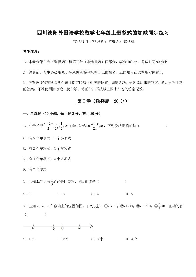 考点攻克四川德阳外国语学校数学七年级上册整式的加减同步练习试题（含答案及解析）