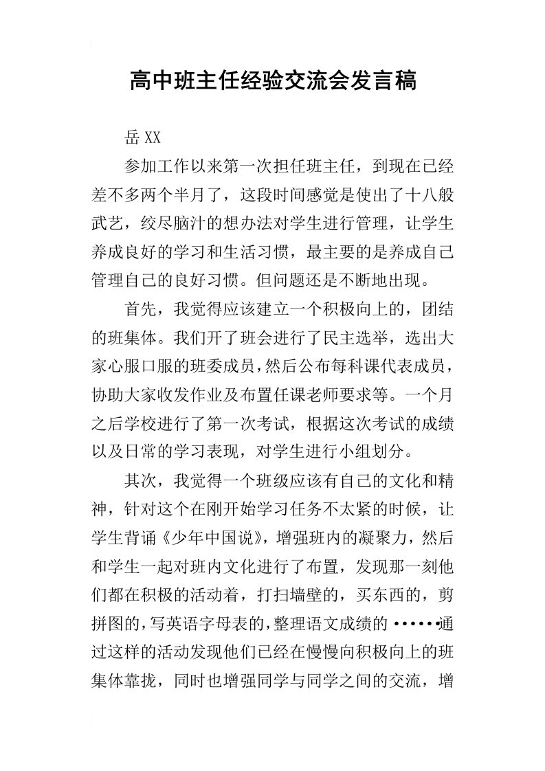 高中班主任经验交流会的发言稿