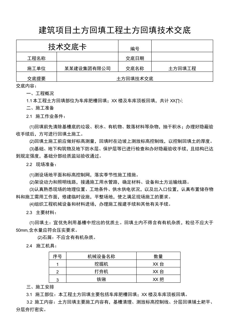 建筑项目土方回填工程土方回填技术交底