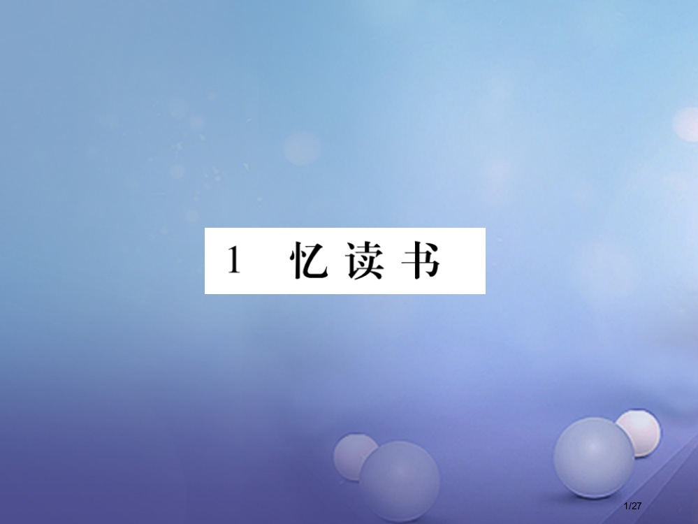 七年级语文上册第一单元1忆读书省公开课一等奖新名师优质课获奖PPT课件