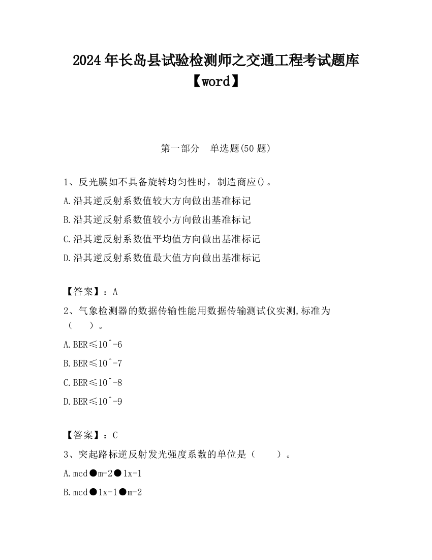 2024年长岛县试验检测师之交通工程考试题库【word】