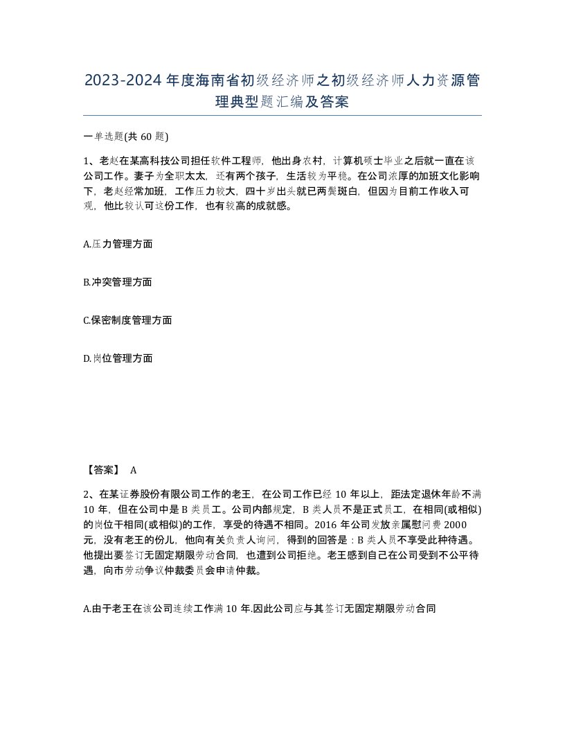 2023-2024年度海南省初级经济师之初级经济师人力资源管理典型题汇编及答案