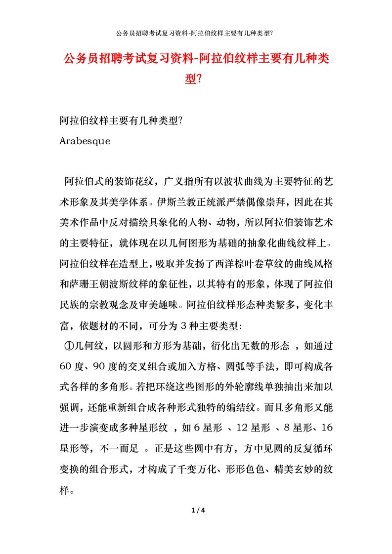 公务员招聘考试复习资料-阿拉伯纹样主要有几种类型