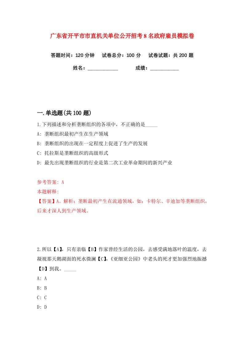 广东省开平市市直机关单位公开招考8名政府雇员练习训练卷第1版