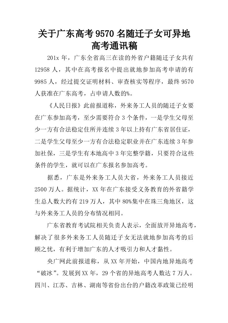 关于广东高考9570名随迁子女可异地高考通讯稿.docx