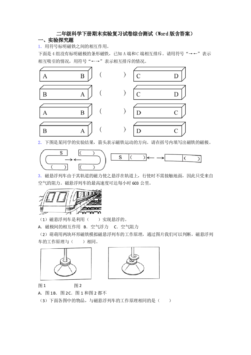 二年级科学下册期末实验复习试卷综合测试(Word版含答案)