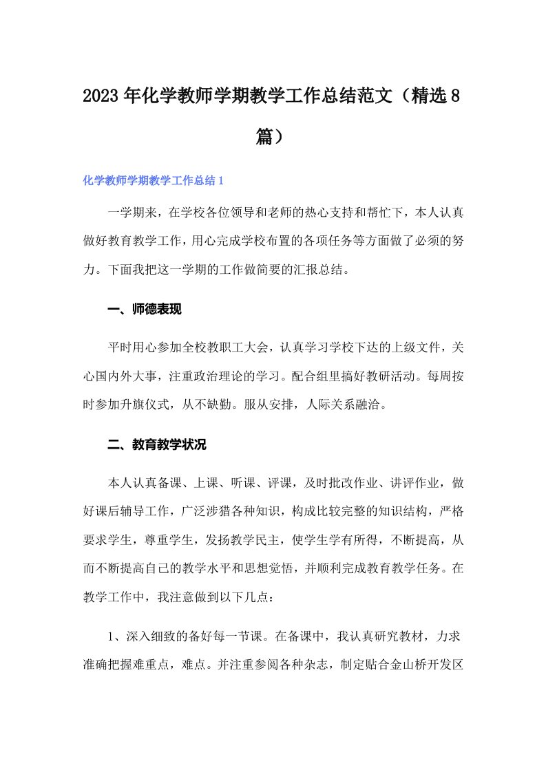 2023年化学教师学期教学工作总结范文（精选8篇）