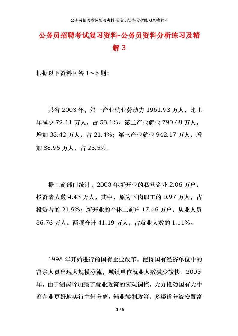 公务员招聘考试复习资料-公务员资料分析练习及精解3